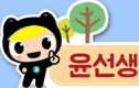 윤선생