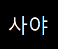 사야