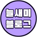 늘새미
