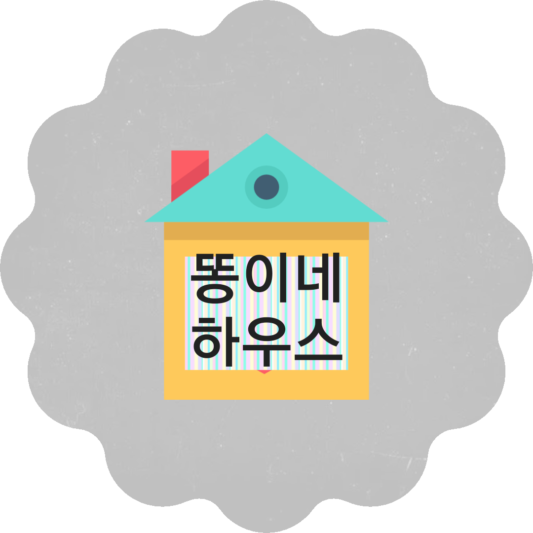 똥이네하우스