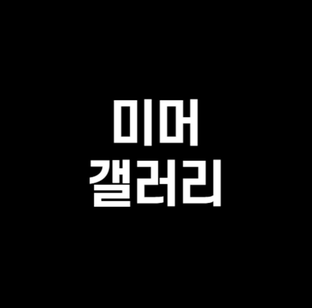 미머갤러리
