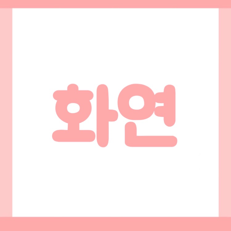 화연