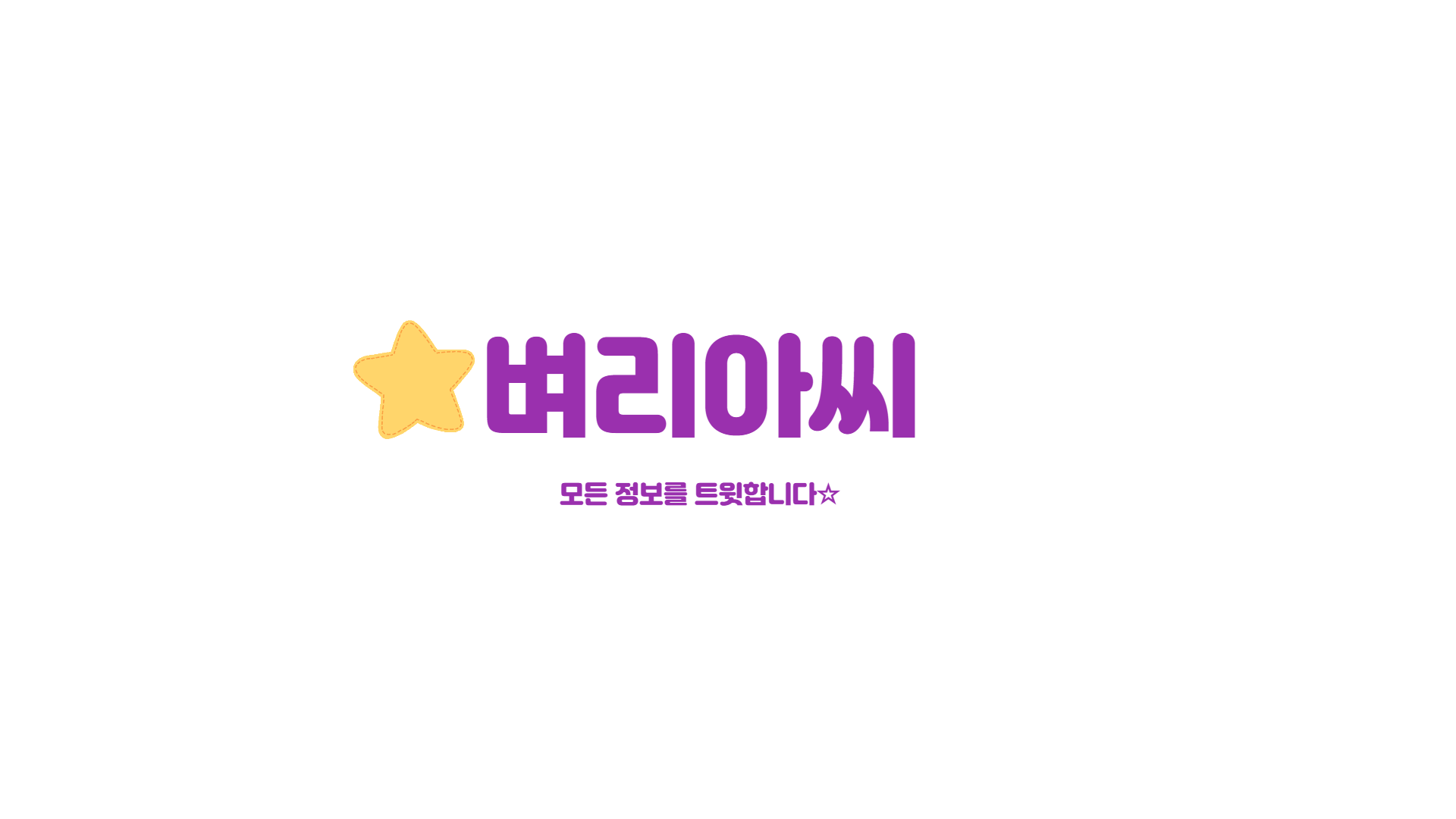 벼리아씨