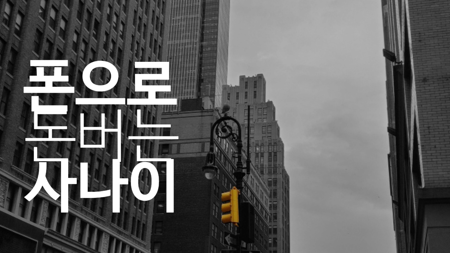 폰돈사