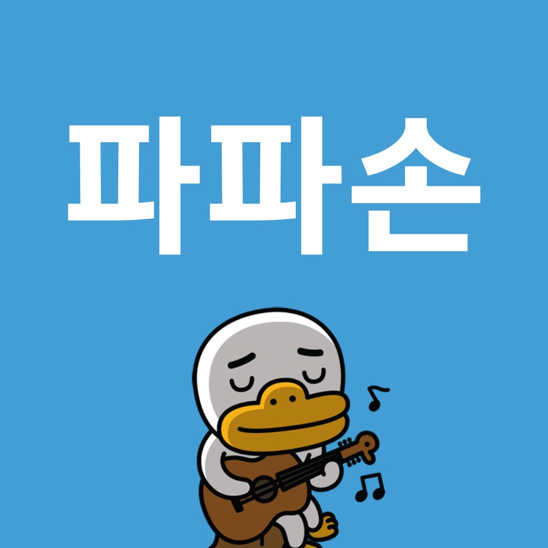 파파손