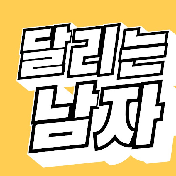 달리는남자