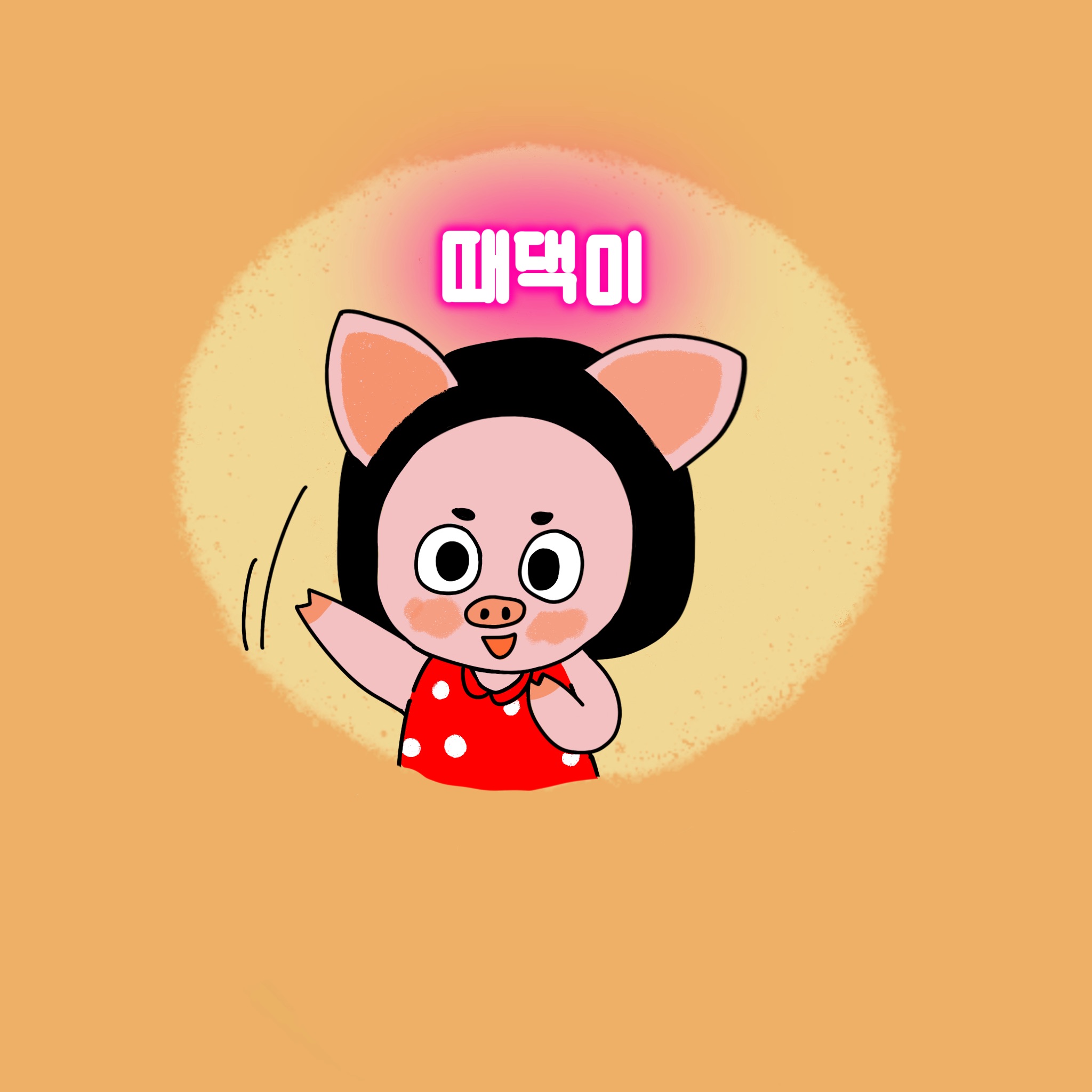 때댁이