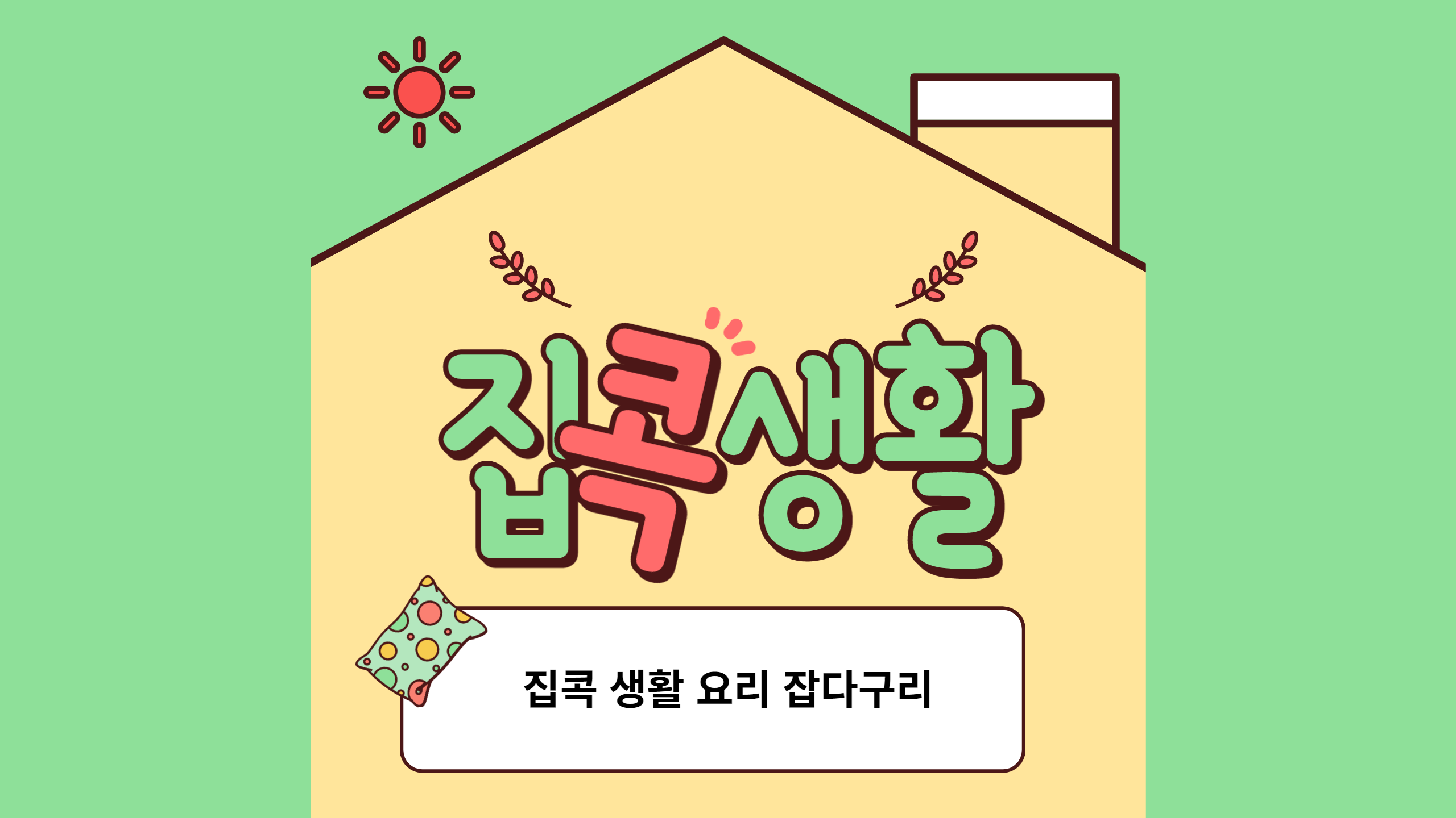 집콕생활