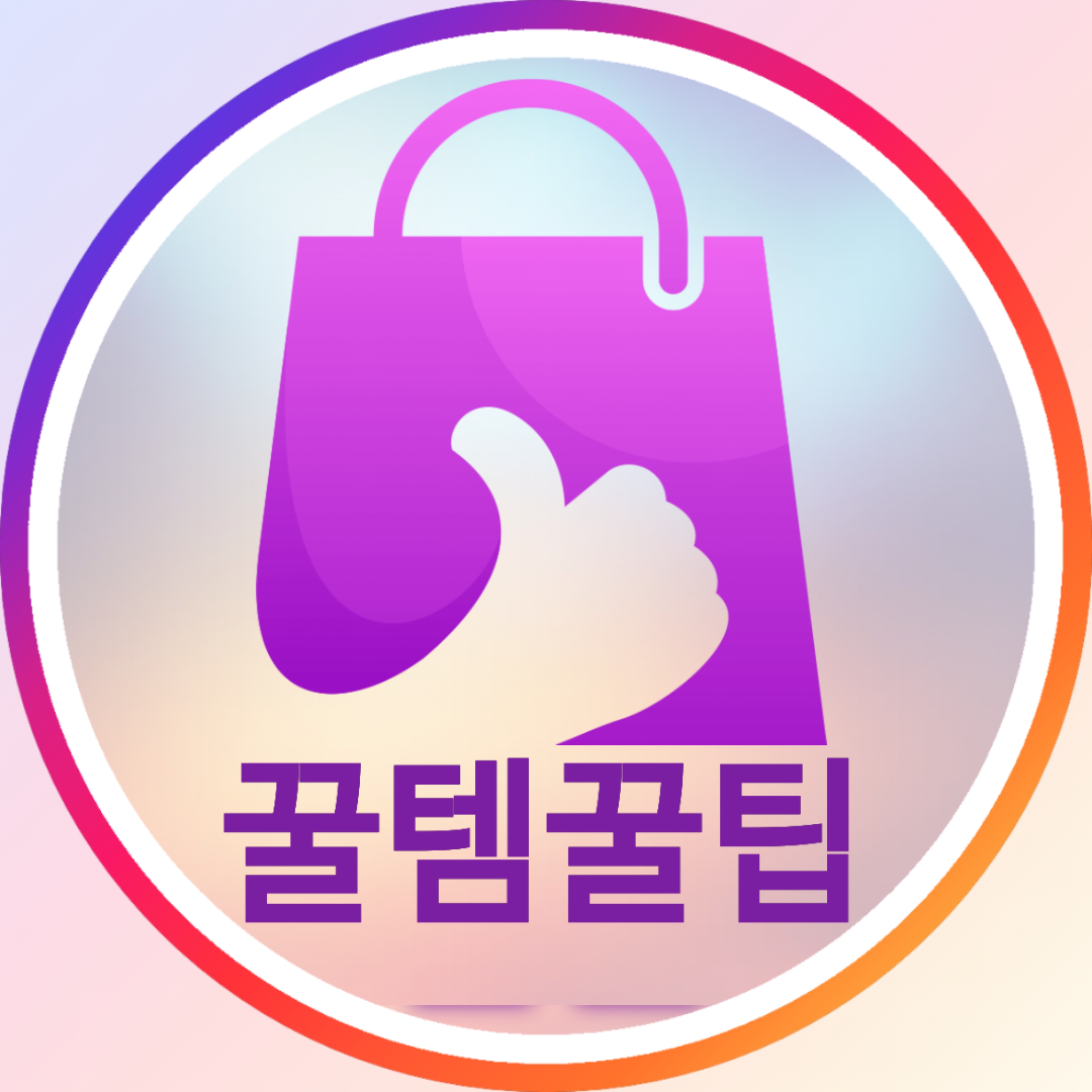 꿀템꿀팁