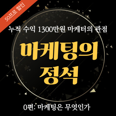 마케팅초보