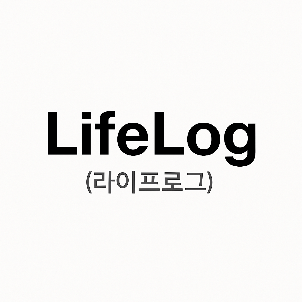라이프로그