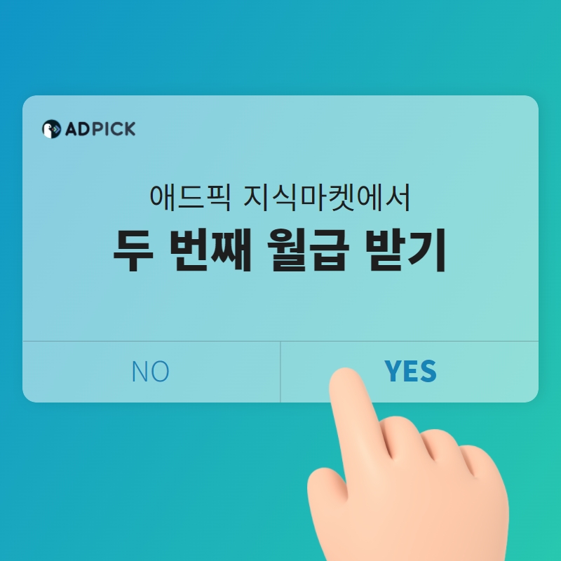 부업 고민 중이라면 애드픽 지식마켓 2.jpg
