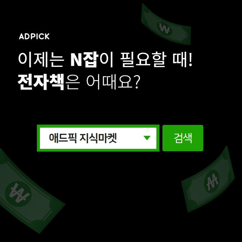 부업 고민 중이라면 애드픽 지식마켓 1.jpg