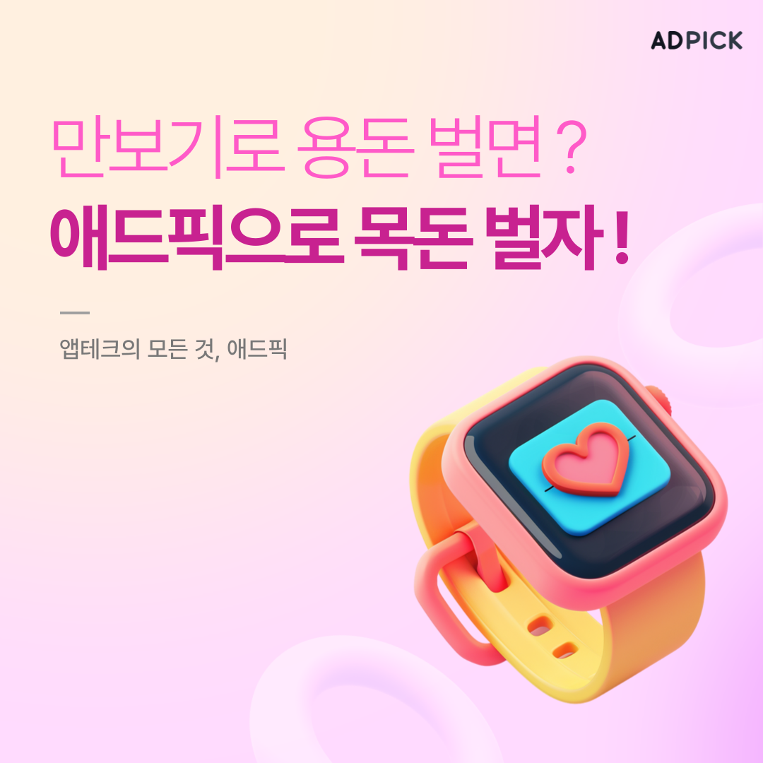 만보기로 용돈 벌면.png